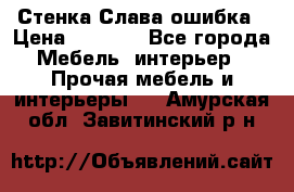 Стенка Слава ошибка › Цена ­ 6 000 - Все города Мебель, интерьер » Прочая мебель и интерьеры   . Амурская обл.,Завитинский р-н